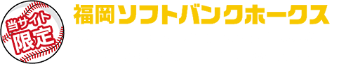 SoftBank 光 福岡ソフトバンクホークス オープン戦ご招待チケット プレゼントキャンペーン
