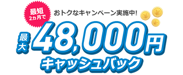 最大35,000円キャッシュバック