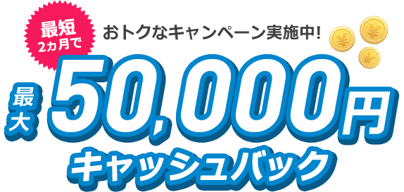 当サイト限定 おトクなキャンペーン実施中 最大35,000円キャッシュバック