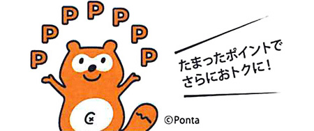 たまったポイントでさらにお得にお買い物!
