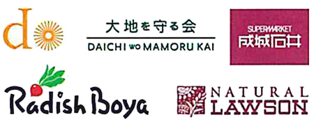 「大地を守る会」「成城石井」「らでぃっしゅぼーや」「ナチュラルローソン」