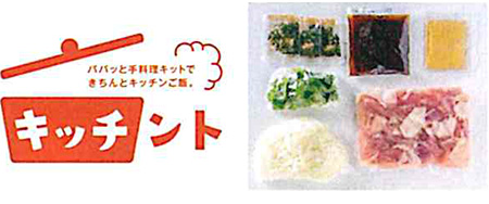 忙しいあなたの見方になります簡単手料理キット「キッチント」!